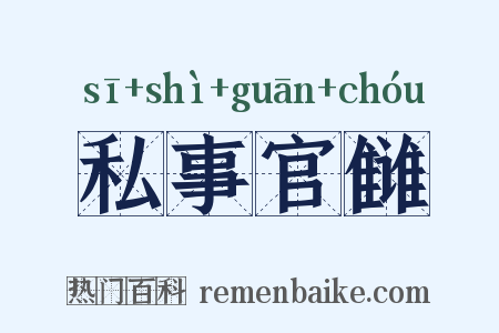 私事官雠是什么意思的图片